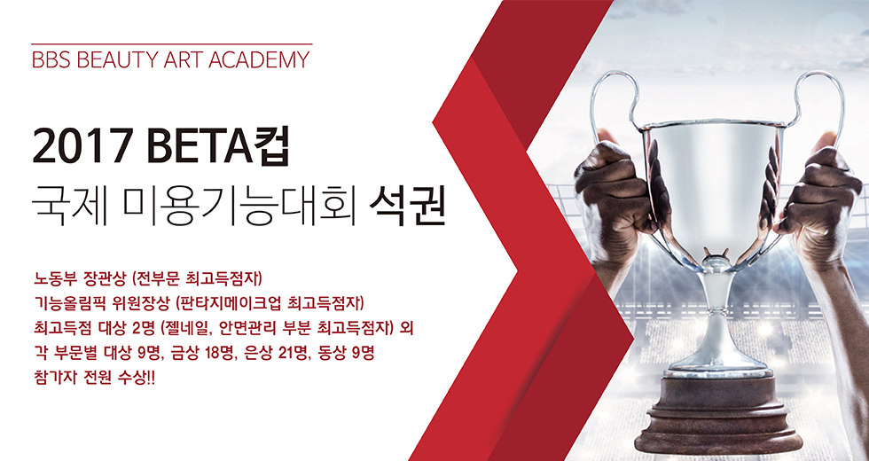 2017 베타컵 미용기능경기대회