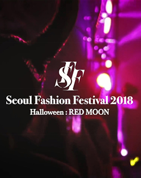 2018 서울 패션 페스티벌 : 할로윈 레드문 행사지원