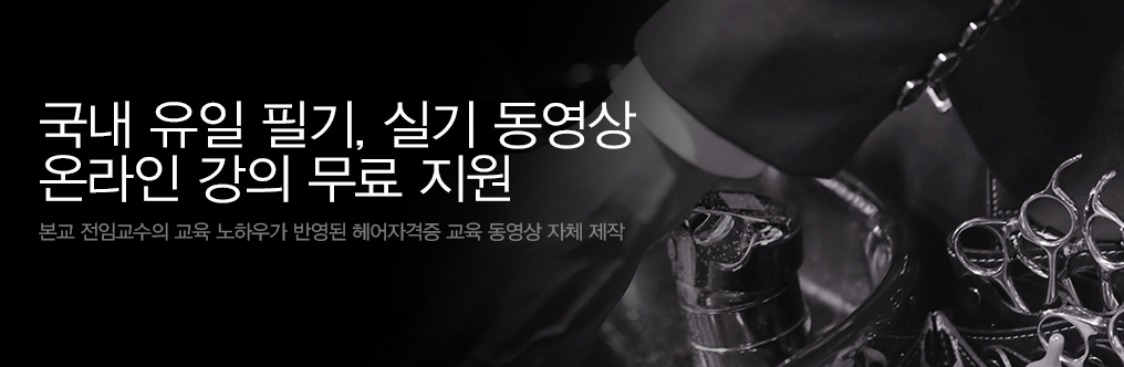 미용대회 준비 시 대회준비 특강을 추가 수강료 없이 무료로 지원