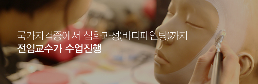 국가자격증에서 심화과정 바디페인팅까지 전임교수가 수업 진행