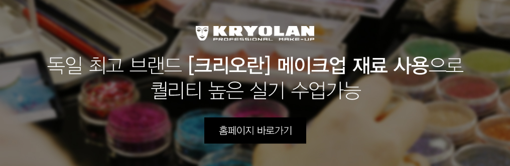 독일 메이크업 브랜드 크리오란의 재료를 사용한 실기 수업; 크리오란 홈페이지 바로가기