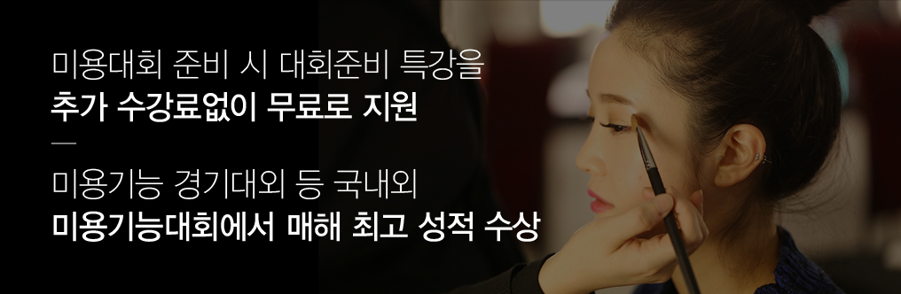 미용대회 준비특강 무료 지원 및 미용기능대회 수상 지도