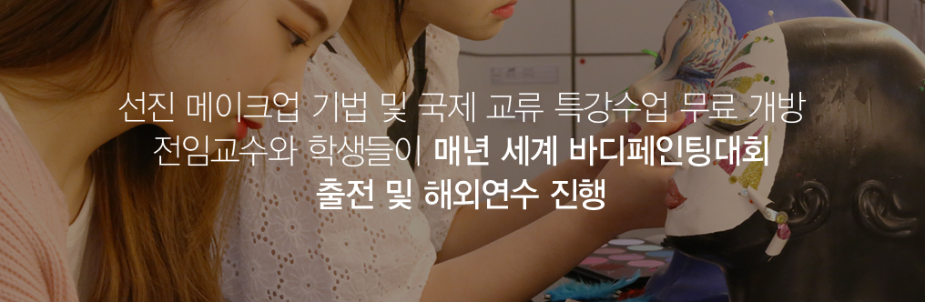 선진 메이크업 기법 및 국제 교류 특강과 세계 바디페인팅대회 참가